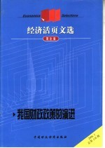 经济活页文选  我国财政政策的演进  理论<em>版</em>  2006.<em>1</em>总第<em>1</em>35期