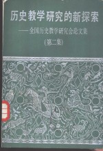 历史教学研究的新探索  全国历史教学研究会论文集  第2集