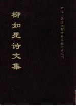 <em>柳</em>如是诗文集