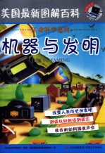 美国最新图解百科  机器与发明