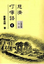 慈济叮咛语  4  中华民国73年