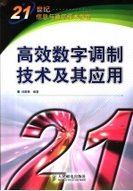 <em>高效</em>数字调制技术及其<em>应用</em>