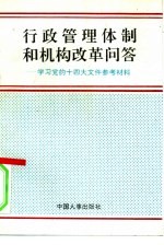 行政管理体制和机构改革问答  学习党的十四大文件参考材料