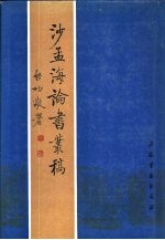 沙<em>孟海</em>论书丛稿