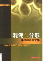 混沌与分形  <em>郝</em>柏林科普文集