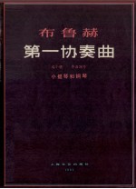 布鲁赫第一协奏<em>曲</em>  G小调  作品26号  小提琴和钢琴