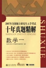 全国硕士<em>研<em>究生</em></em><em>入学</em><em>考试</em>十年真题精解  数学一