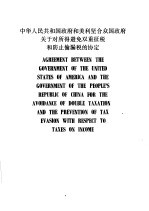 中华<em>人民</em>共和国<em>政府</em>和美利坚合众国<em>政府</em>关于对所得避免双重征税和防止偷漏税的协定  中、英文本