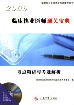 临床执业医师通关<em>宝典</em>  考点精讲与考题解析