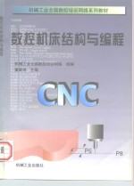 数控机床结构与编程