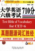 大学英语六级考试真题题<em>源</em>词汇胜经710分
