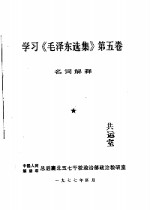 学习《毛泽东选集》  第5卷的体会