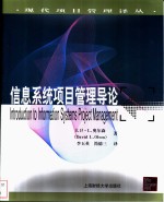 信息系统项目管理导论