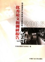 2005<em>河南</em>煤炭行业改革与发展论坛优秀论文和调研报告集