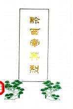 黔<em>西南</em>英烈