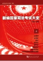 新编国家司法考试大全  上