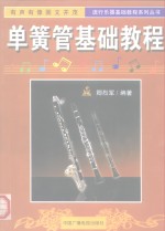 单簧管<em>基础</em><em>教程</em>