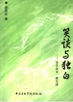 笑谈与独白  音乐<em>杂文</em>、散文<em>选</em>