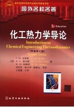 化工热力学导论  原<em>著</em>第7版