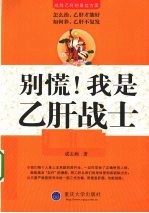 别慌！我是乙肝战士