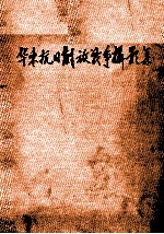 华东抗日<em>解放</em>战争摄影集