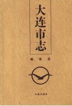 大连<em>市志</em>  粮食志