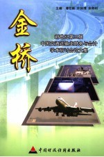 金桥  新世纪第三届中国交通运输业财务与会计学术研讨会论文集