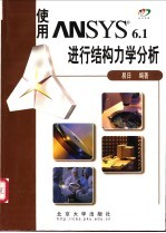 使用ANSYS 6.1进行结构<em>力学</em>分析