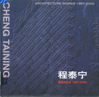 <em>程</em>泰宁建筑作品选  1997-2000