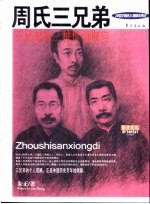 周氏三<em>兄弟</em>  三<em>兄弟</em>的三种价值取向