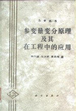 参变量变分<em>原理</em><em>及其</em>在工程中的<em>应用</em>
