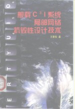 舰载C3I<em>系统</em>局部网络抗毁性<em>设计</em><em>技术</em>