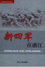 新四军<em>在</em>浙江