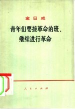 青年们要接<em>革命</em><em>的</em>班，继续进行<em>革命</em>