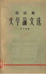 拉<em>法</em>格文学论文选