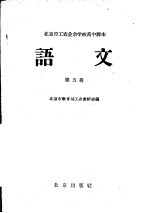 北京市工农业余学校高中课本  <em>语文</em>  第<em>5</em>册