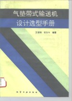 气垫带式输送机设计选型手册