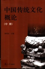 中国传统文化概论  中