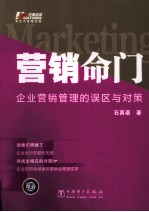 营销命门  企业营销管理的误区与对策