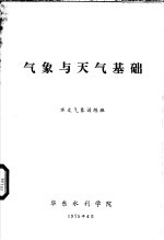 <em>气象</em>与天气基础