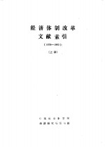 <em>经济</em>体制改革文献索引  （1978——1983）  （<em>上册</em>）