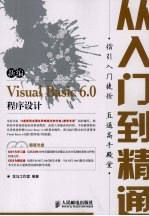 新编<em>VISUAL</em> <em>BASIC</em> <em>6.0</em>程序设计从入门至精通