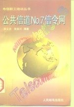公共信道No.7信令网