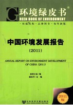 中国环境发展报告  2011