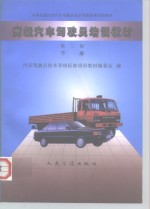 <em>高级</em>汽车驾驶员<em>培训</em>教材  下