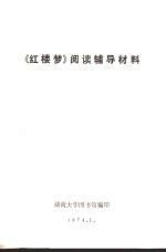 《红楼梦》阅读辅导材料