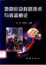 地震应急救助技术<em>与</em><em>装备</em>概论