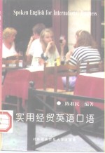 实用经贸<em>英语</em>口语