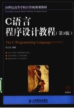 C语言程序设计教程  本科