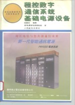 <em>程控</em>数字通信系统基础电源设备
